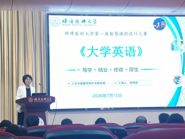 教研室老师在蚌埠医科大学第一届智慧课程设计大赛中获佳绩
